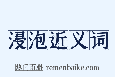 浸泡近义词是什么意思的图片